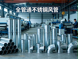 不锈钢风管找哪家？全管通——用“不锈”的品质，守护每一次通风